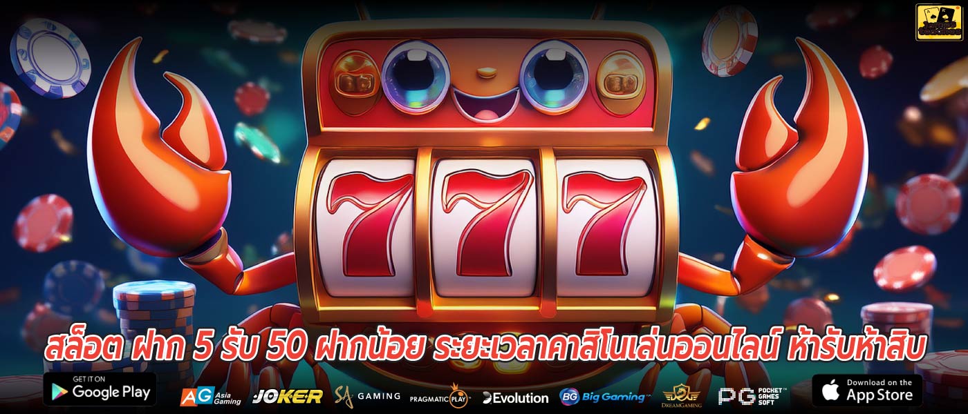 สล็อต ฝาก 5 รับ 50 ฝากน้อย ระยะเวลาคาสิโนเล่นออนไลน์ ห้ารับห้าสิบ