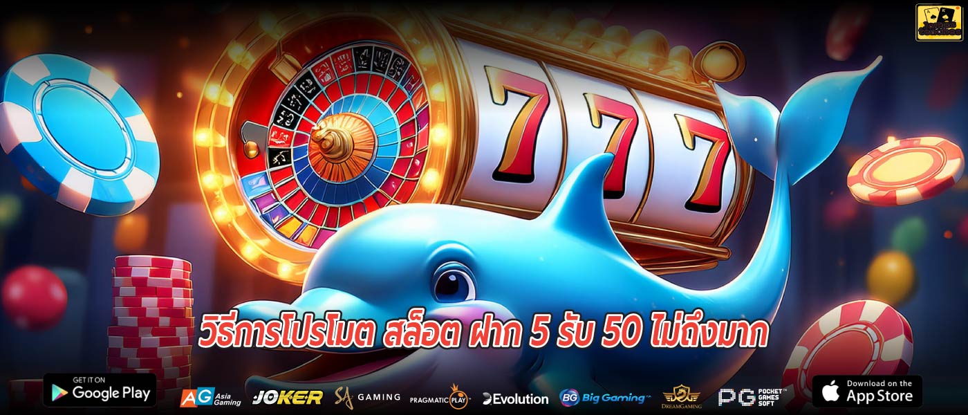 วิธีการโปรโมต สล็อต ฝาก 5 รับ 50 ไม่ถึงมาก