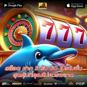 สล็อต ฝาก 5 รับ 50 โปรโมชั่นสุดคุ้มที่คุณไม่ควรพลาด