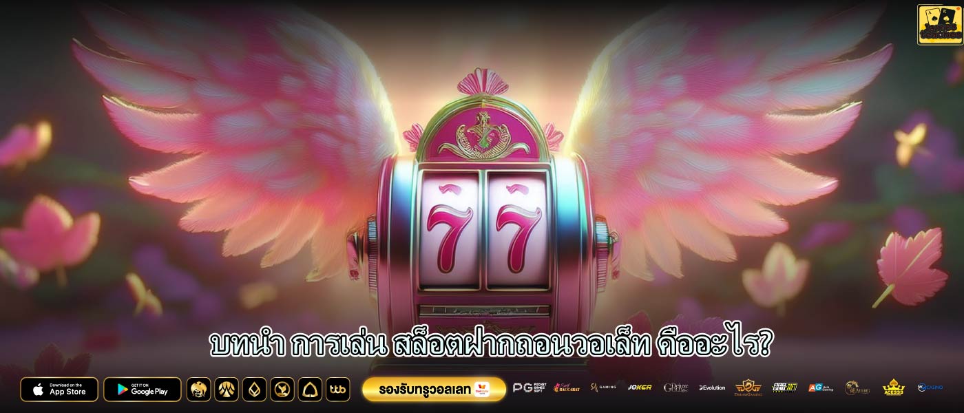 บทนำ การเล่น สล็อตฝากถอนวอเล็ท คืออะไร?
