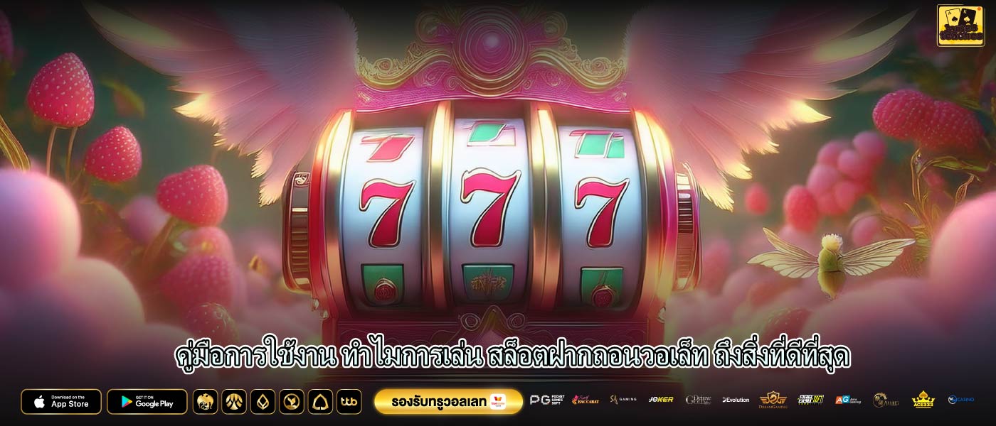คู่มือการใช้งาน ทำไมการเล่น สล็อตฝากถอนวอเล็ท ถึงสิ่งที่ดีที่สุด