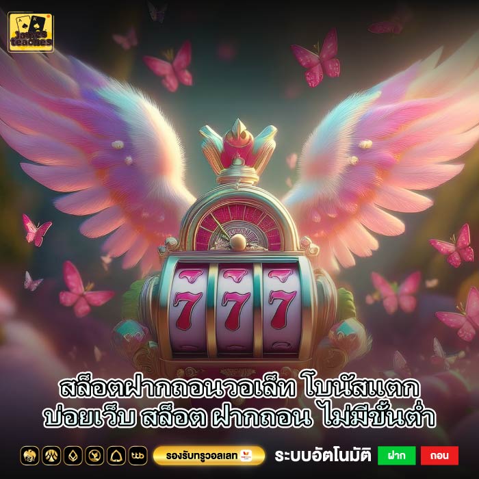 สล็อตฝากถอนวอเล็ท โบนัสแตกบ่อยเว็บ สล็อต ฝากถอน ไม่มีขั้นต่ำ
